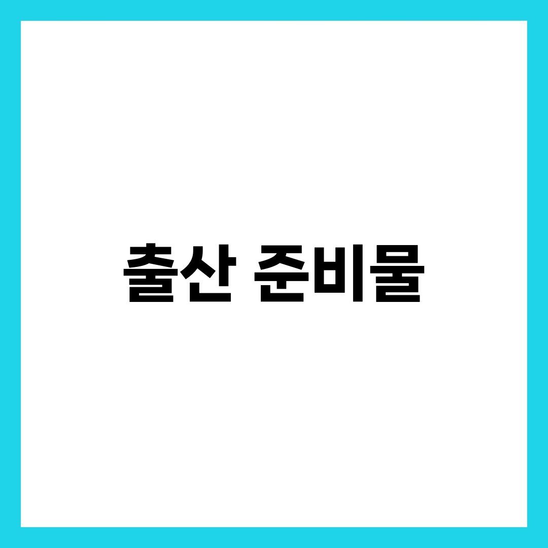 초보 엄마 출산 준비물 35가지, 병원·산모·신생아 완벽 정리 2