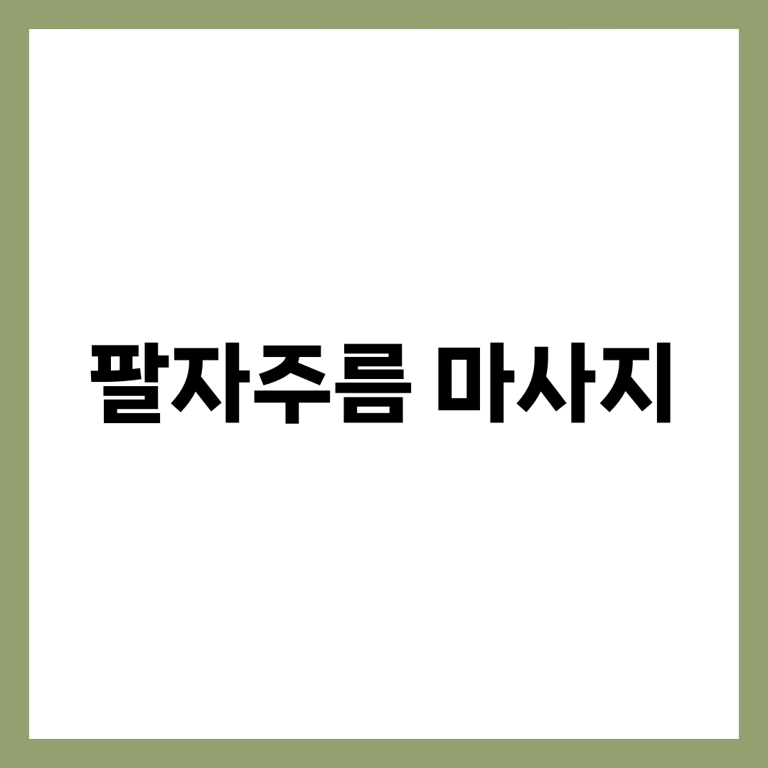 팔자주름 마사지 7단계, 10살 어려보이는 리프팅 비결과 도구 활용법 7