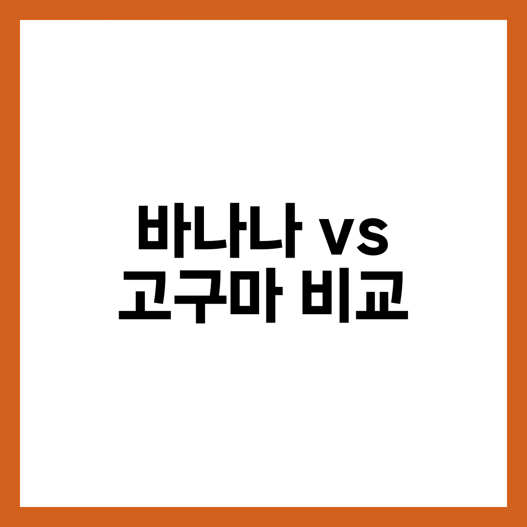 바나나 vs 고구마 비교, 다이어트·혈당·운동 전 어떤 것이 더 좋을까 설명하는 썸네일 이미지