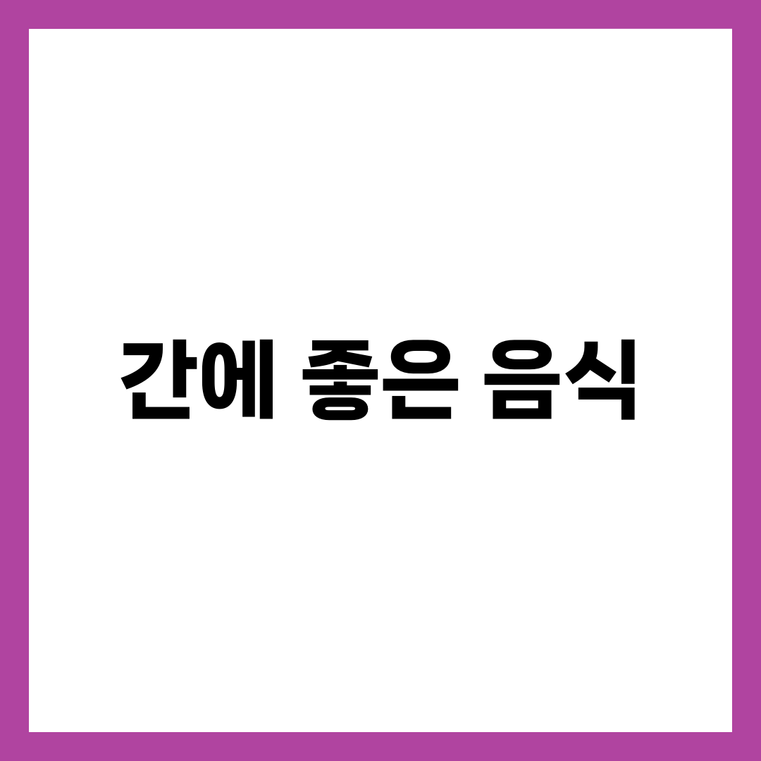 간에 좋은 음식 10가지와 식단 예시, 지방간·간수치 관리 가이드 1