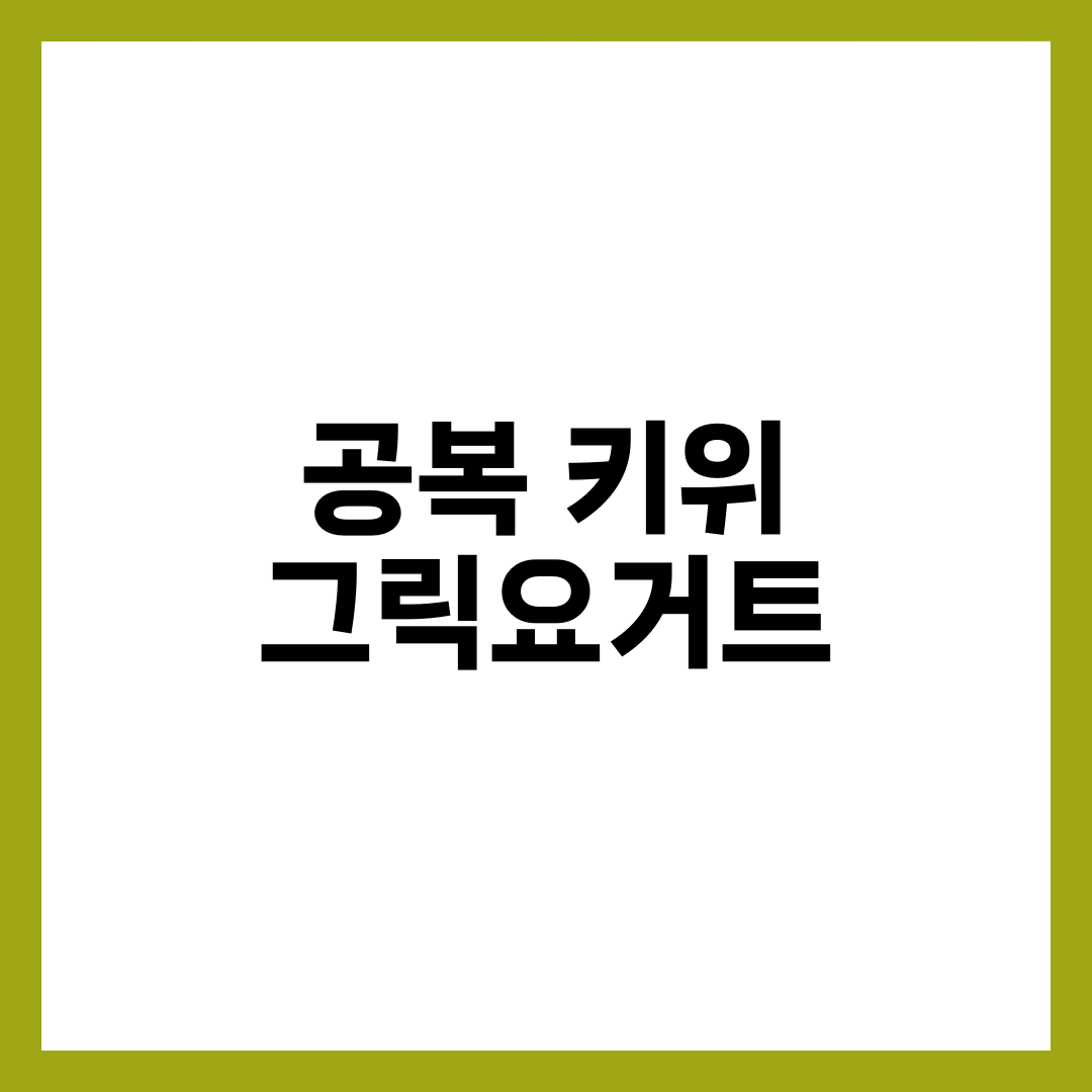 공복 키위 + 그릭요거트 효과 7가지와 먹는 법, 주의사항 완벽 정리 1