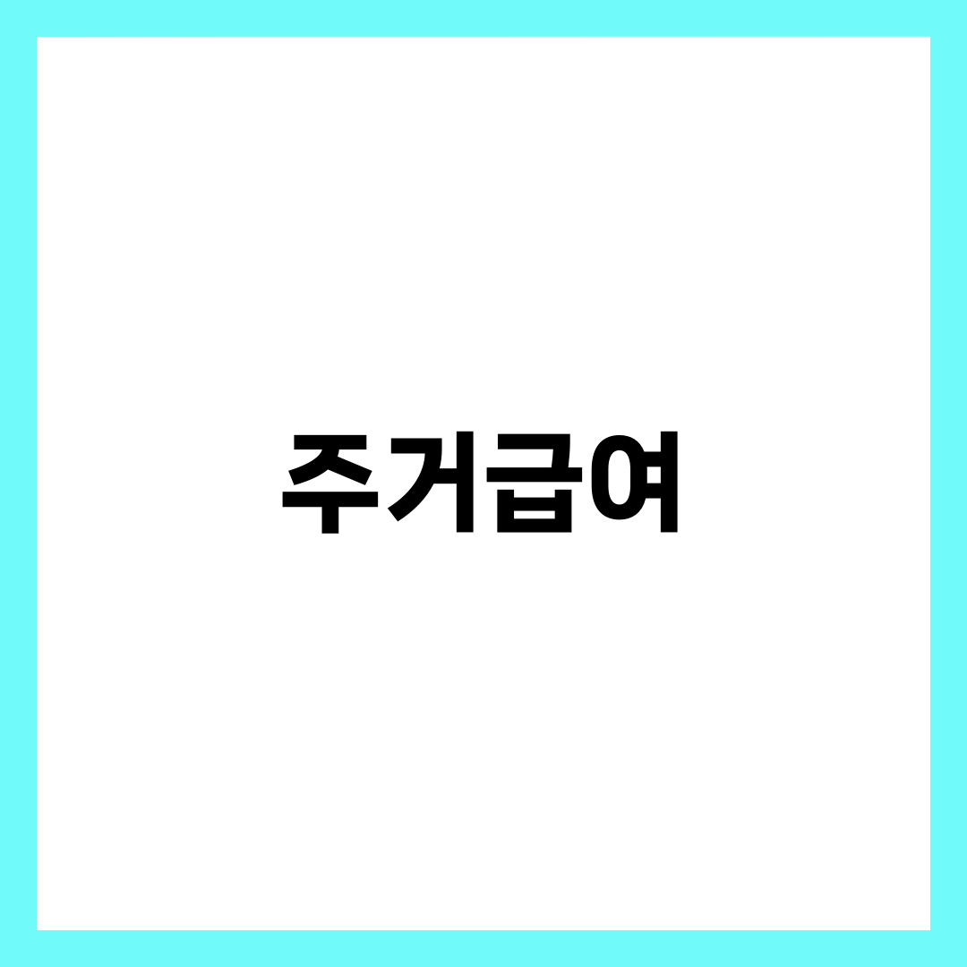 주거급여 신청 방법 7단계, 자격·금액·서류·접수처 완벽 정리 1