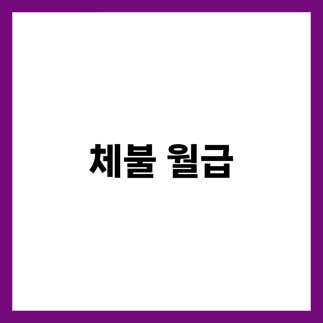 체불된 월급 빠르게 받는 법 7단계, 신고·지연이자·퇴직금 총정리 1