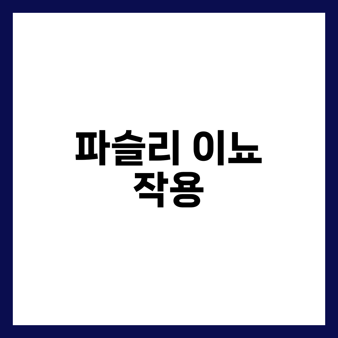 파슬리 이뇨 작용 5가지, 아피올·칼륨·수분 배출 활용법 3
