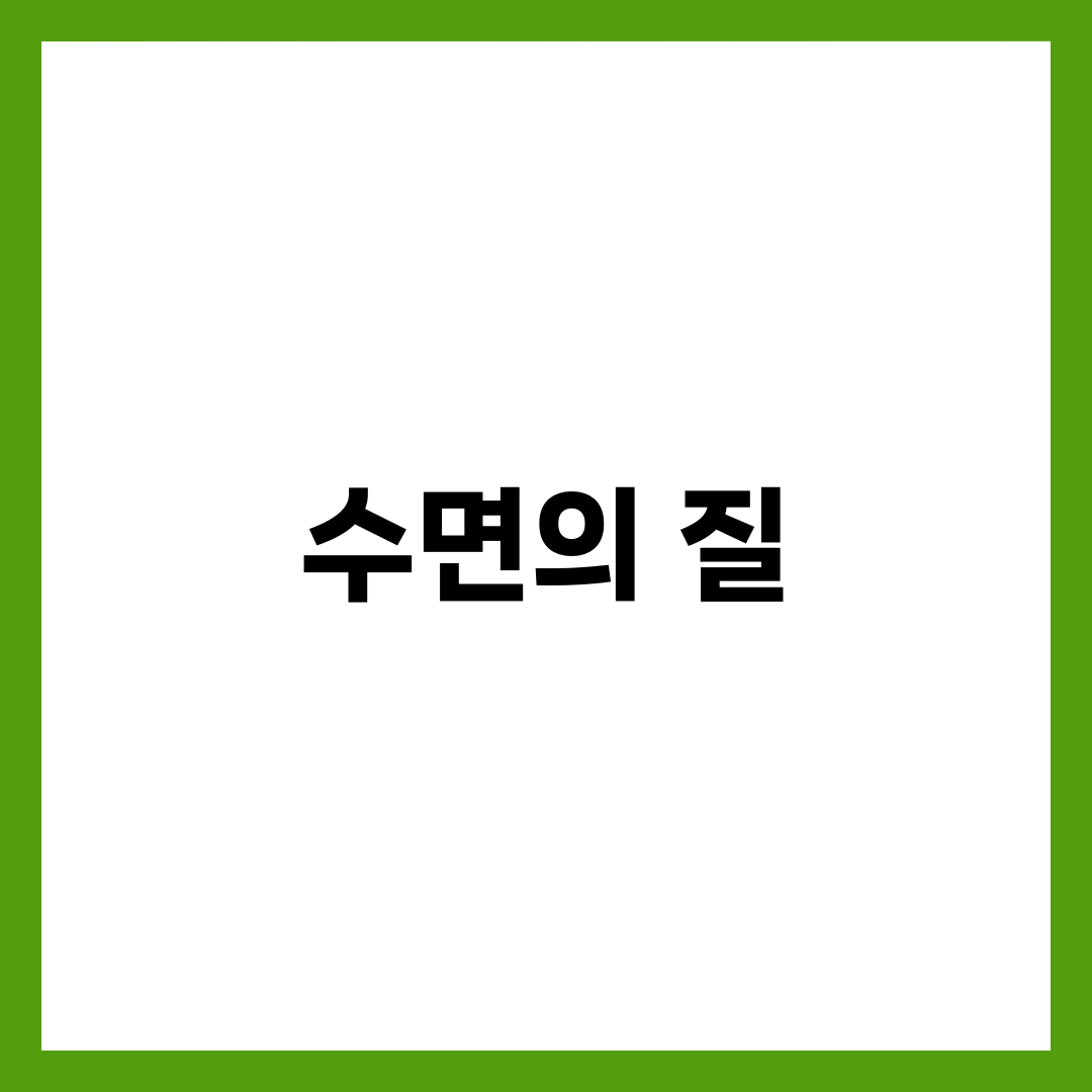 수면의 질 높이는 방법 6가지, 깊은 수면 비율 늘리는 숙면 루틴 7