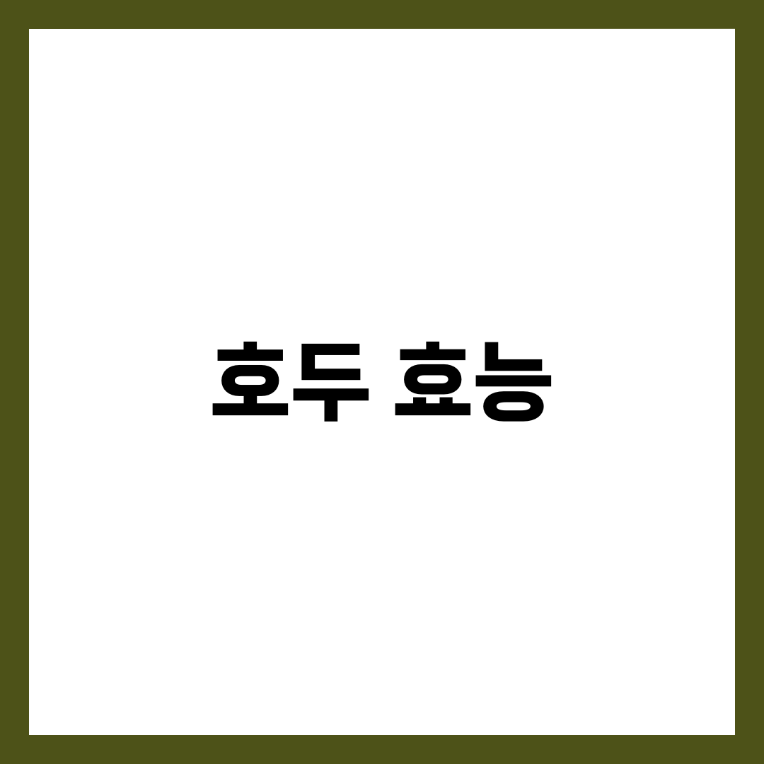 호두 효능 6가지와 하루 28g, 오메가3·두뇌·심혈관 가이드 1