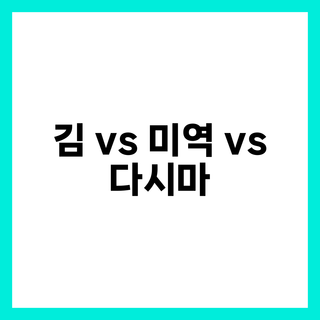 김 vs 미역 vs 다시마 차이 비교, 요오드·영양·활용법 총정리 2
