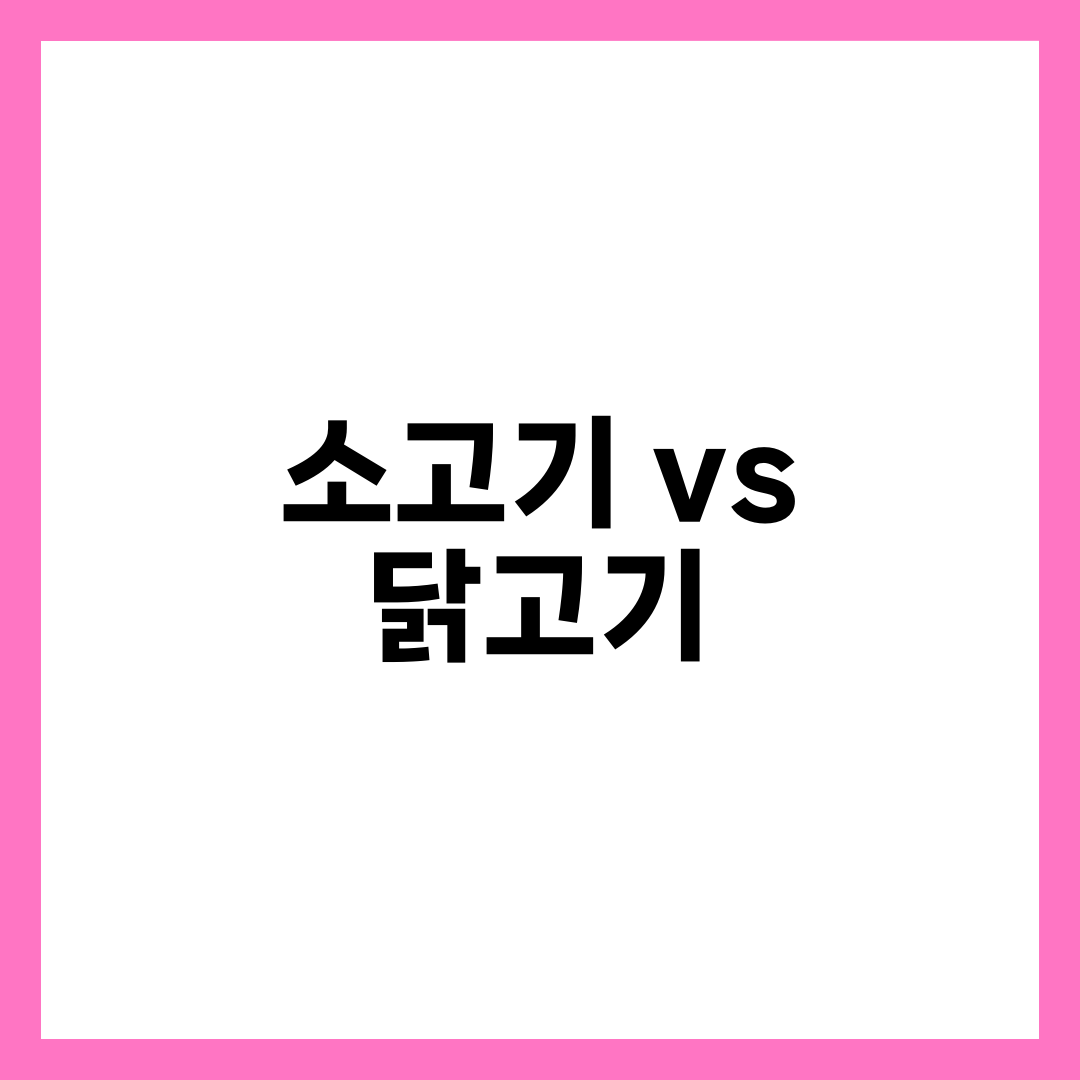 소고기 vs 닭고기 비교, 단백질·칼로리·포화지방 완벽 분석 1