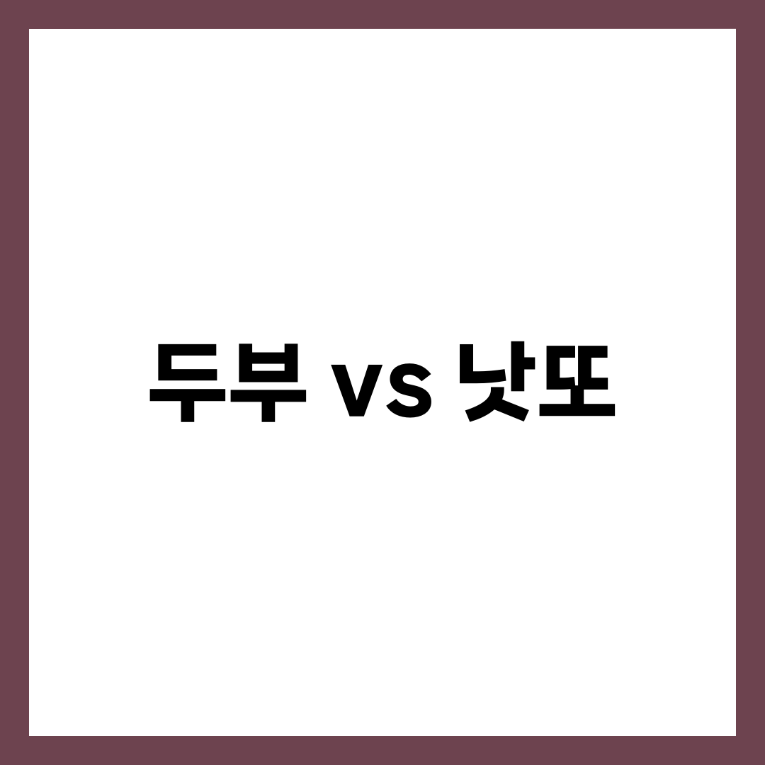 두부 vs 낫또 차이 비교 5가지, 단백질·이소플라본·발효 어떤 게 더 좋을까 1