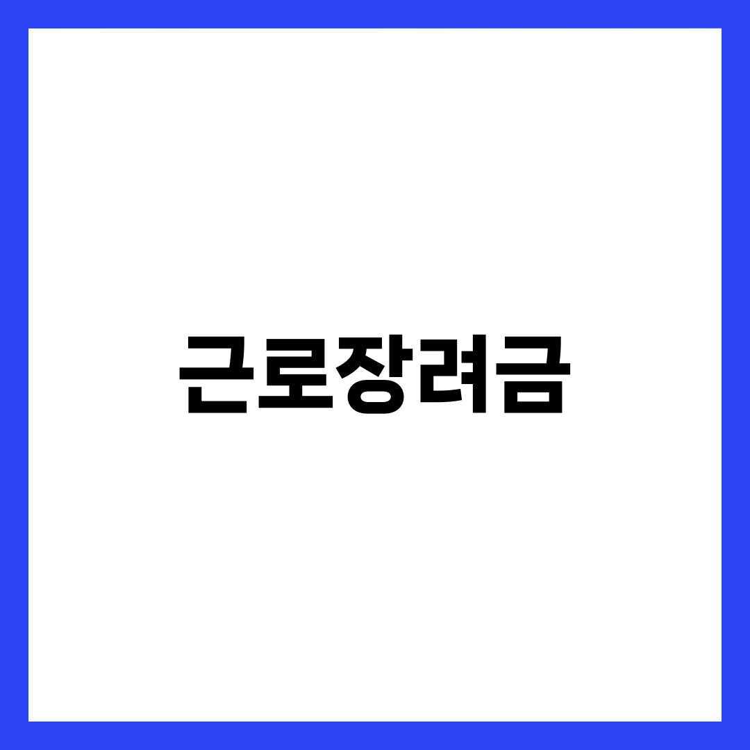 근로장려금 신청방법 총정리 8