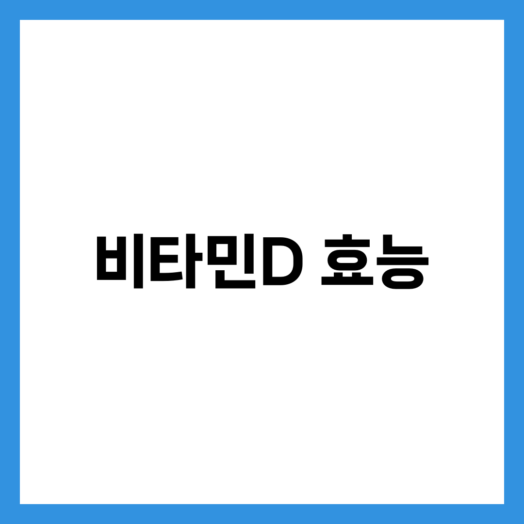 비타민D 효능과 결핍 증상 총정리, 하루 권장량·음식·영양제까지 5