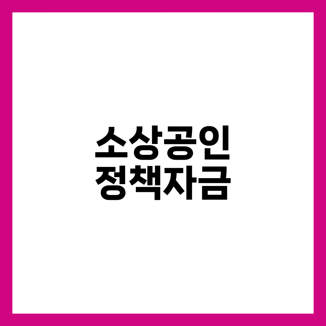 소상공인 정책자금 총정리 — 성장촉진·경영안정바우처 조건부터 신청 방법까지 6