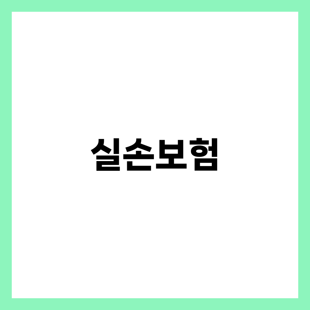 실비 보험이란? 실손보험 4세대·5세대 완벽 정리, 의료비 절약법 2