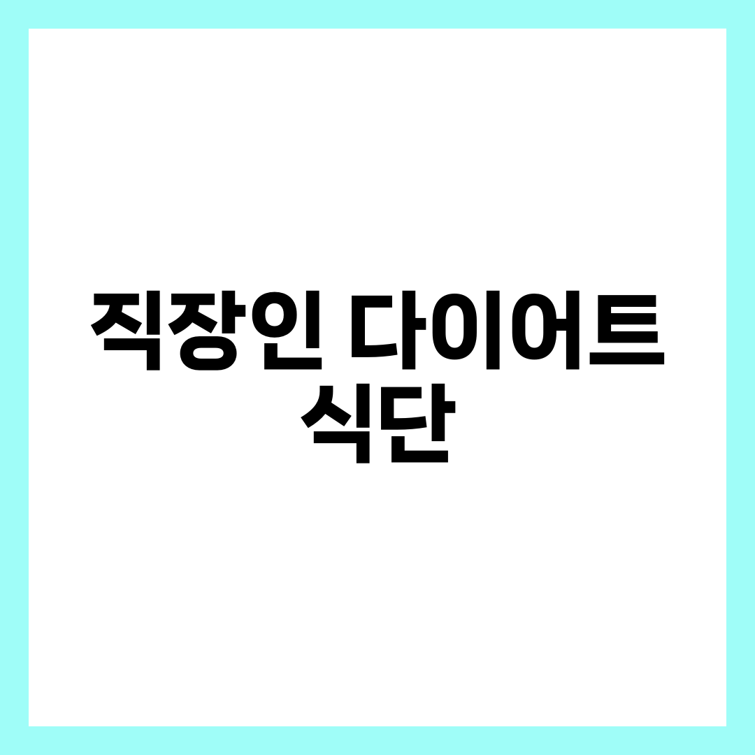 직장인 일주일 다이어트 식단표 완벽 가이드, 회식·편의점·간식까지 8