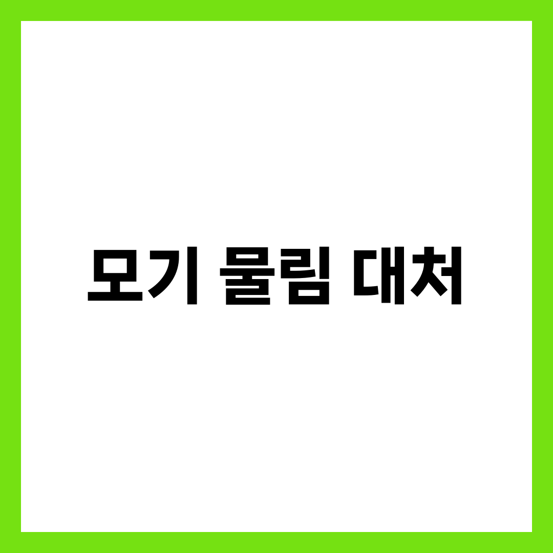 여름 필수! 모기 물렸을 때 대처법 7단계, 가려움·부기·감염병까지 1