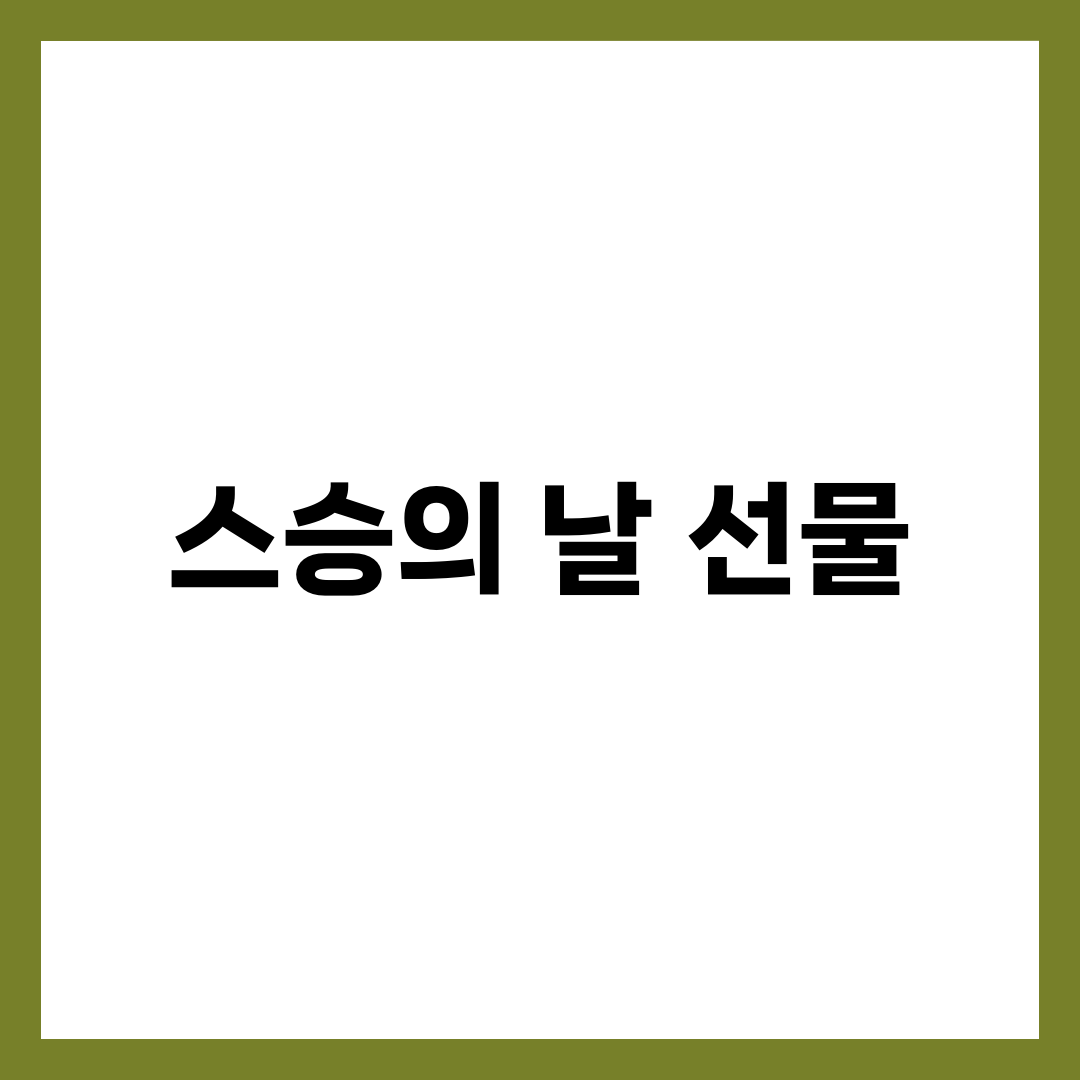 스승의 날 선물 고민 끝, 센스있는 BEST 5 (5만원 이하 실전 추천) 1