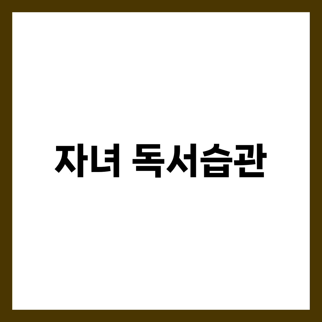 자녀가 스스로 책 읽게 만드는 독서습관 키우기 전략 7가지, 연령별 가이드 5