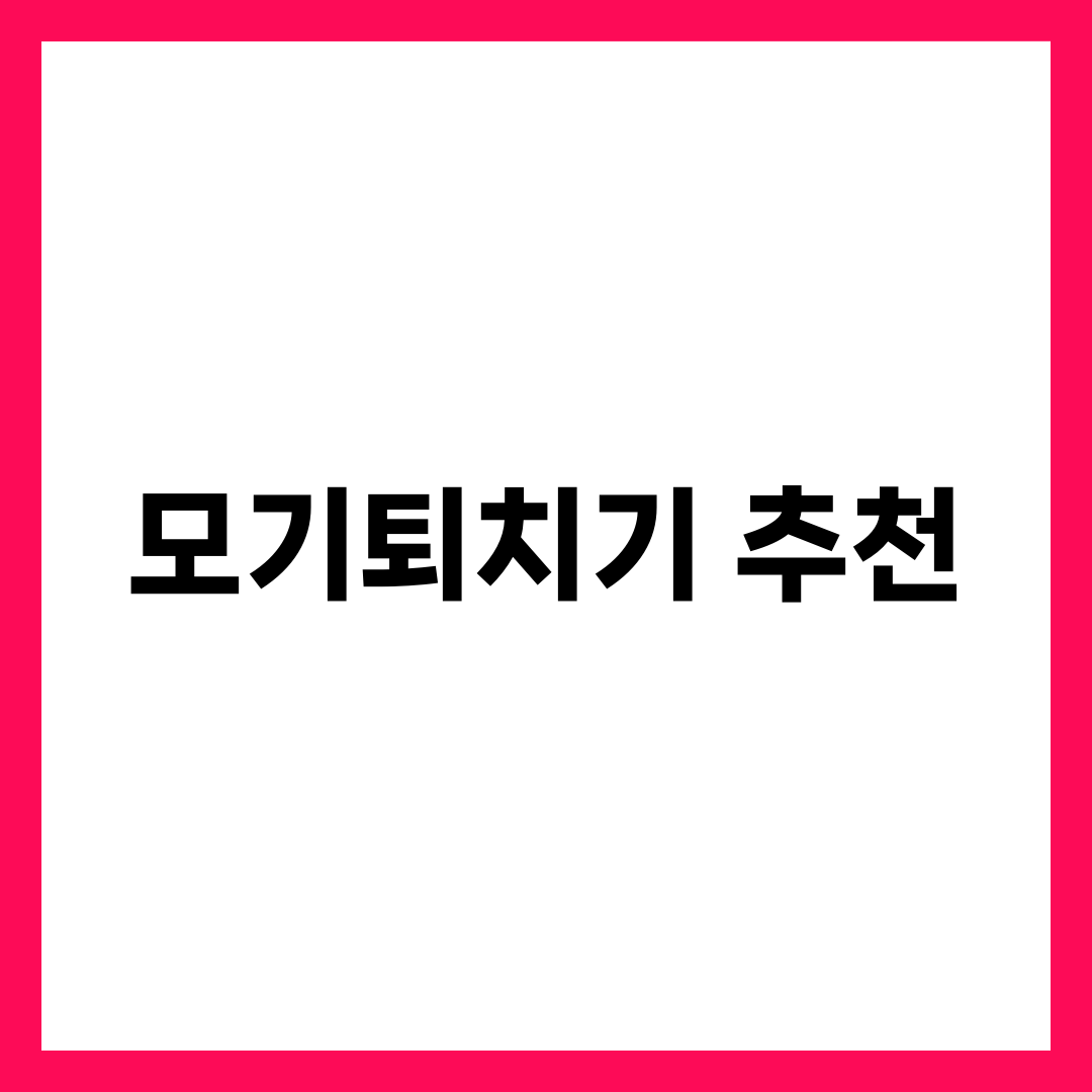 여름철 모기퇴치기 추천 TOP 5, 전자매트·기피제·캠핑용 완벽 비교 3