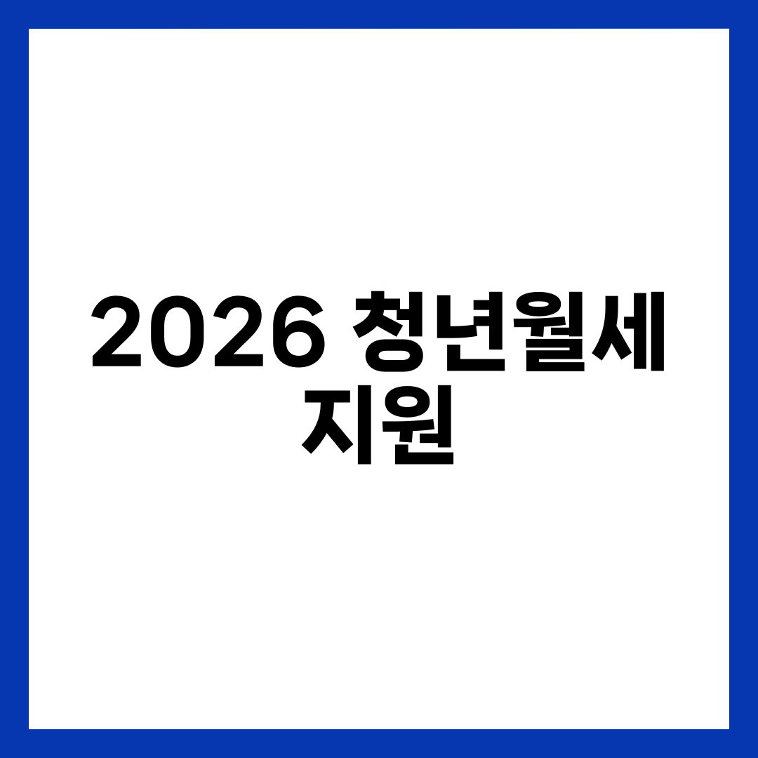 2026년 청년월세 지원 조건과 신청 방법, 지원금액 총정리 설명하는 썸네일 이미지