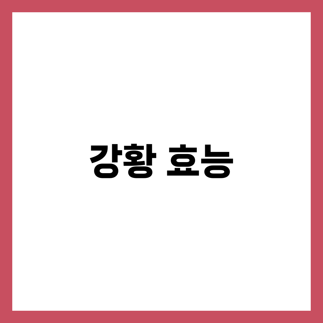 강황 효능 10가지와 울금 차이·커큐민 흡수율·부작용 완벽 정리 3