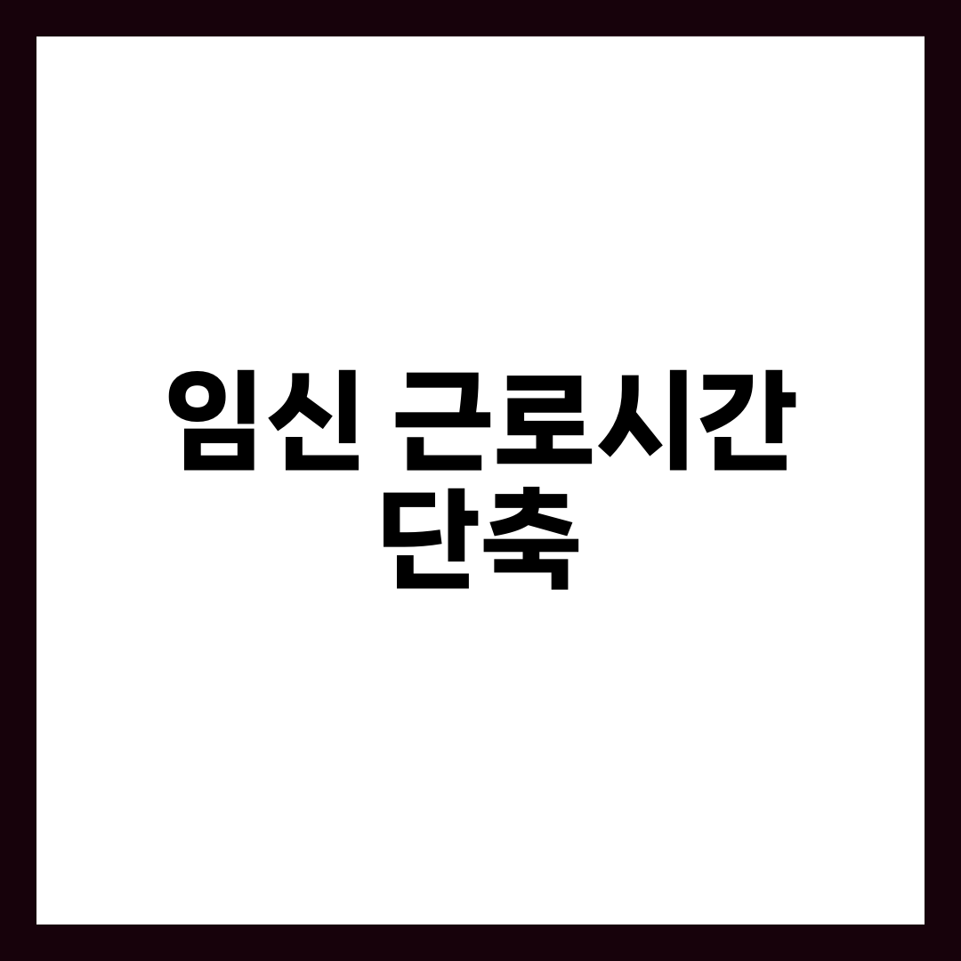 임산부 필독! 임신 근로시간 단축 제도 100% 활용하는 방법, 신청·거부·임금 가이드 4