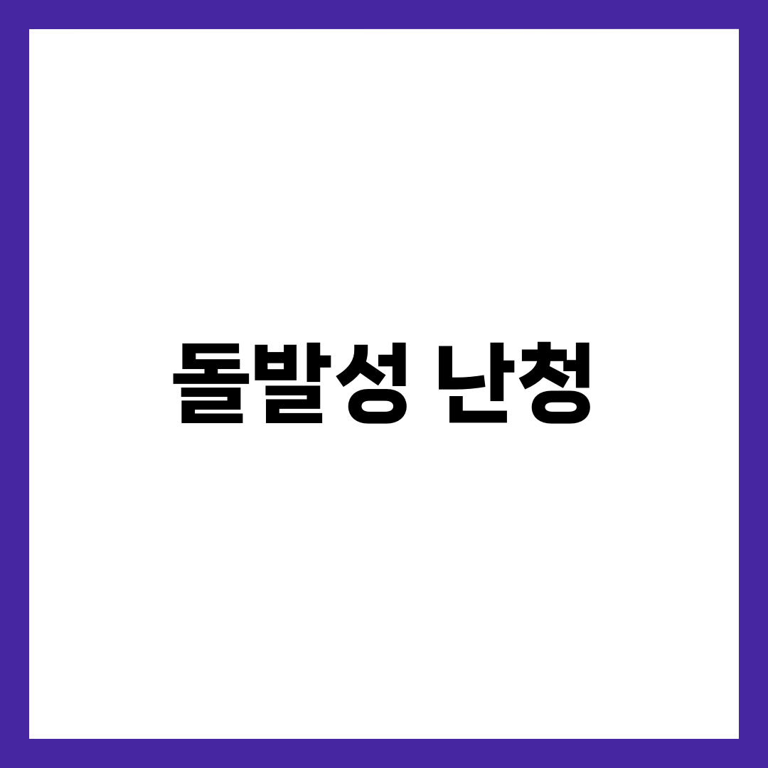 갑자기 귀가 안 들려요? 돌발성 난청, 초기 대처가 90%를 좌우한다 골든타임·치료 완벽 가이드 1