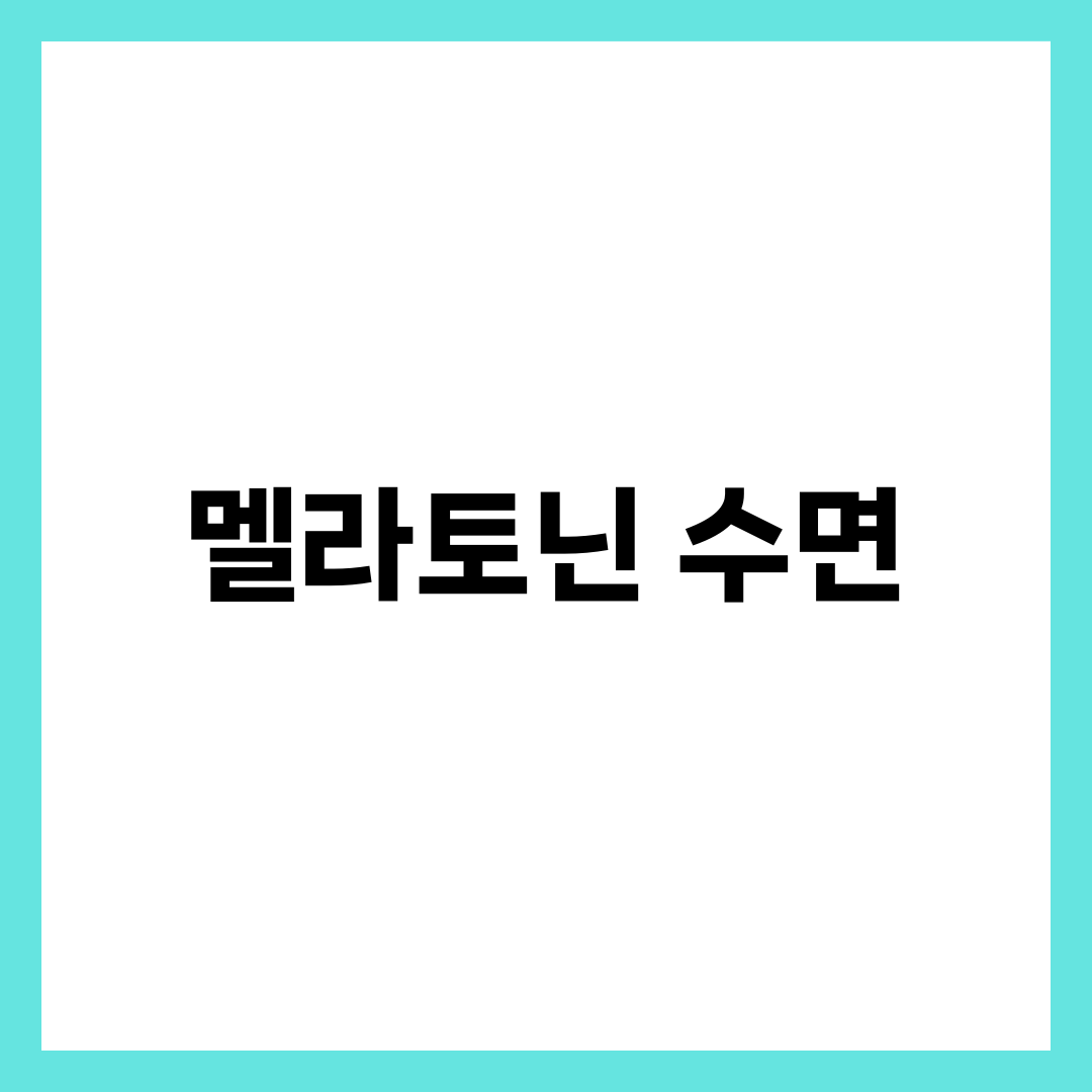 멜라토닌으로 수면의 질을 올리는 과학적인 방법, 영양제·식품·부작용 총정리 1