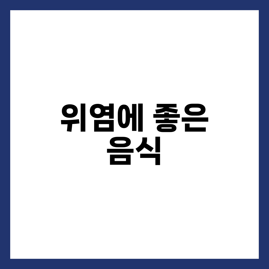 위염에 좋은 음식 총정리, 위 건강 지키는 식단 비법 (급성·만성·역류성 구분) 5