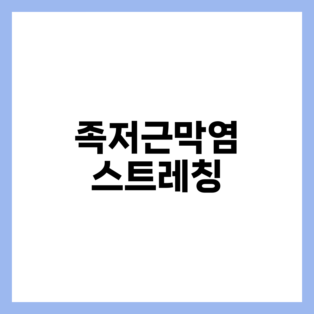 족저근막염 스트레칭 BEST 5, 통증 잡는 실전 루틴, 원인·신발·회복기간 완벽 가이드 1