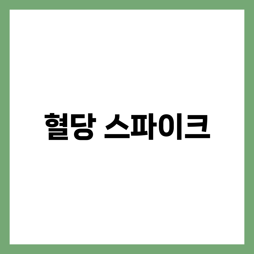 혈당 스파이크 완벽 이해, 식후 급등 막는 식단·식사 순서·측정법 총정리 3