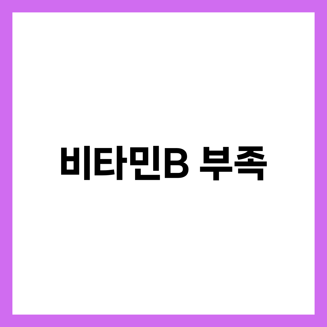 비타민B 부족 증상 7가지, B1·B6·B9·B12 결핍 완벽 분석과 식품·영양제 가이드 1
