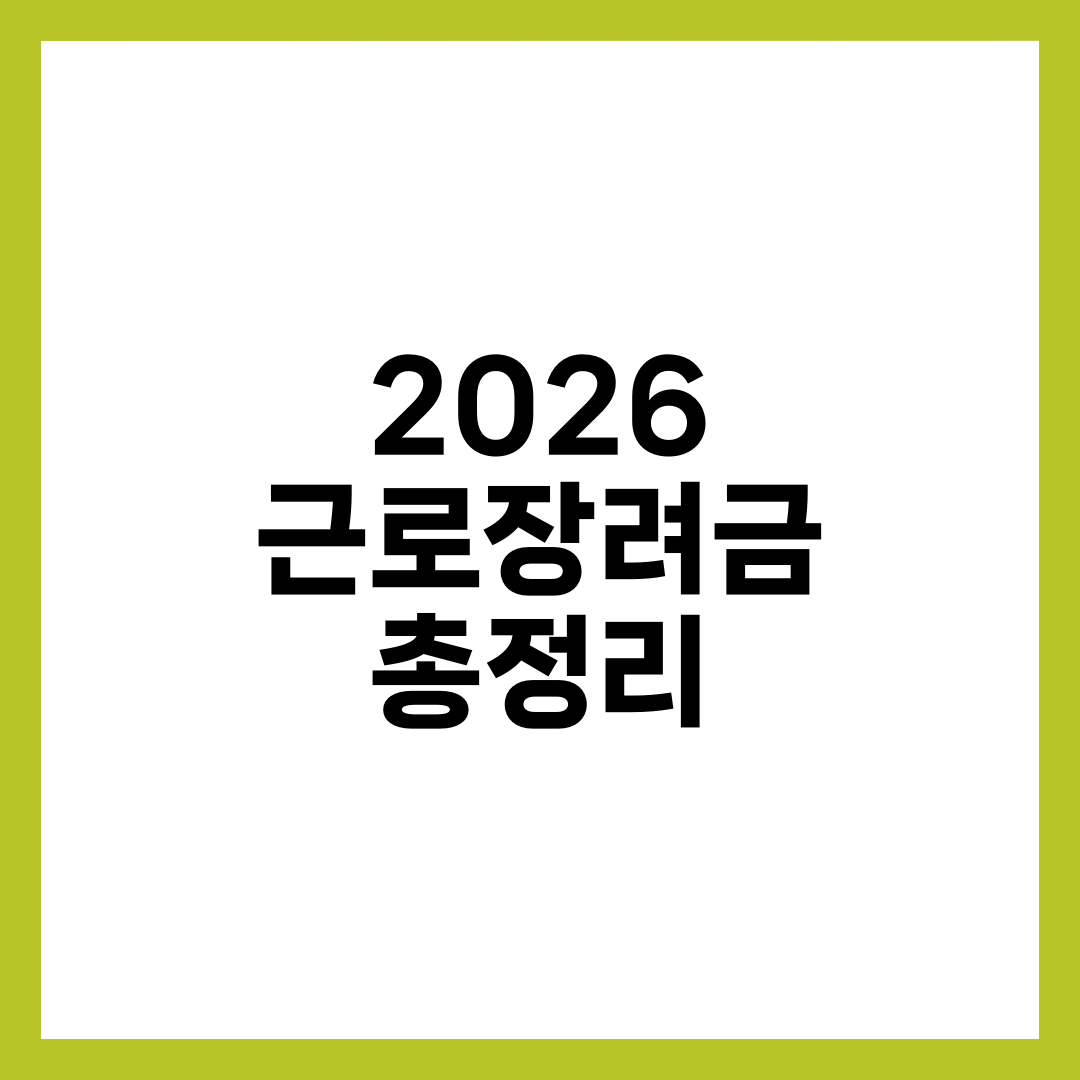 2026년 근로장려금 신청 자격과 지급액, 신청 기간 총정리 설명하는 썸네일 이미지