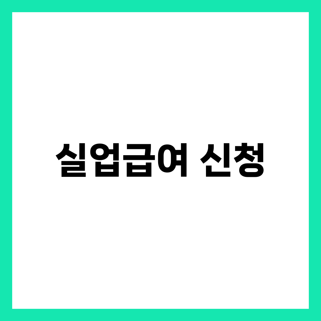 자발적 퇴사, 실업급여 신청 방법 A to Z 1