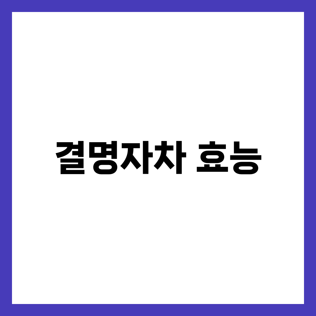 결명자차 효능 8가지와 하루 적정량, 우리는 법·부작용·임산부 주의 완벽 정리 2