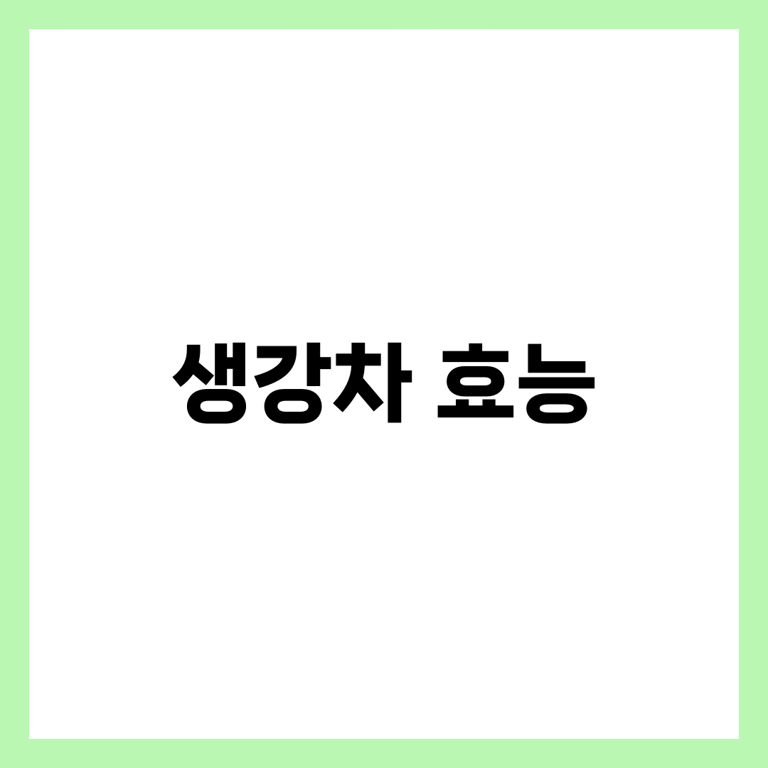 생강차 효능 9가지와 하루 적정량, 감기·멀미·소화·다이어트 완벽 가이드 2