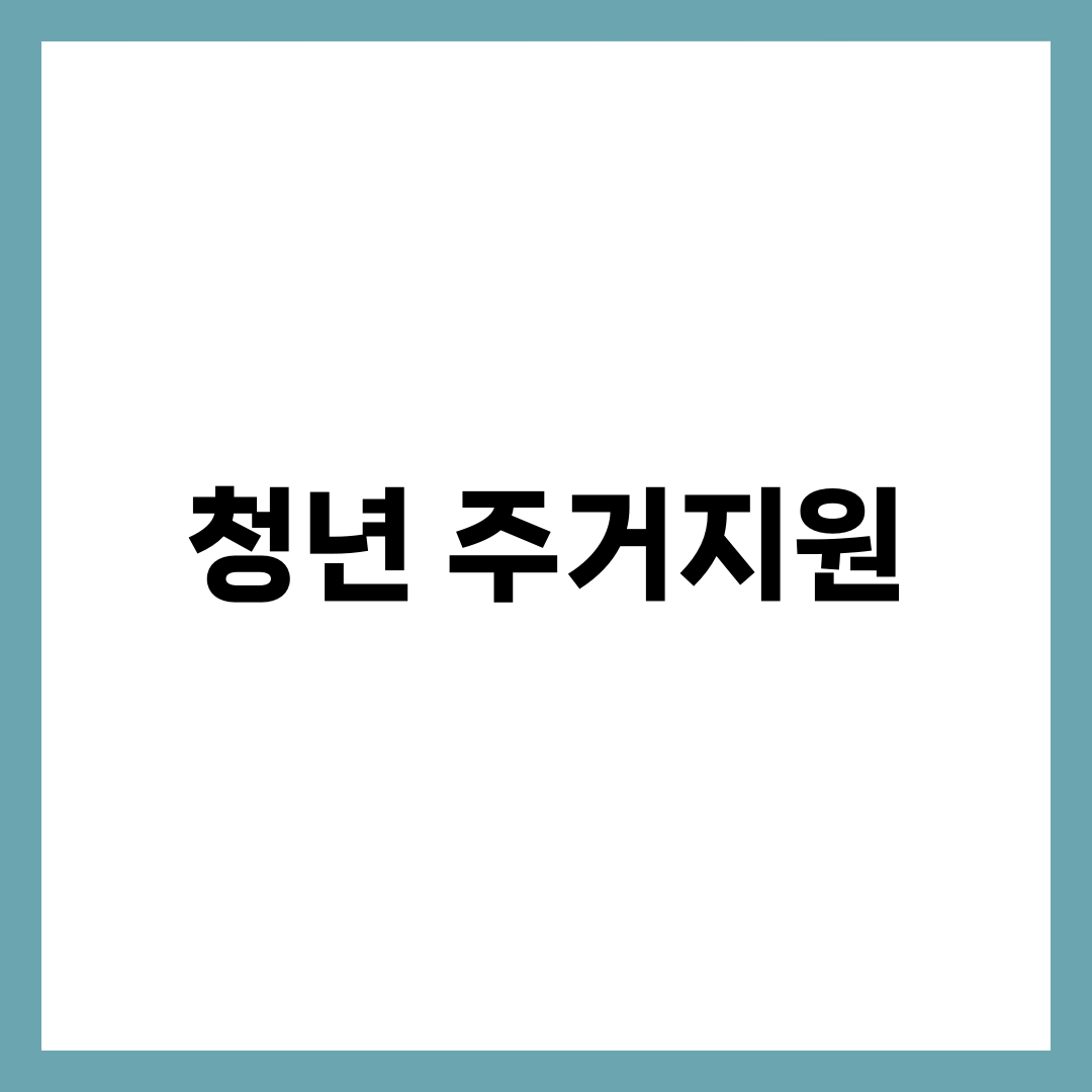 청년 주거지원 정책 비교 7가지, 월세·전세·공공임대 한눈에 보고 고르는 법 1