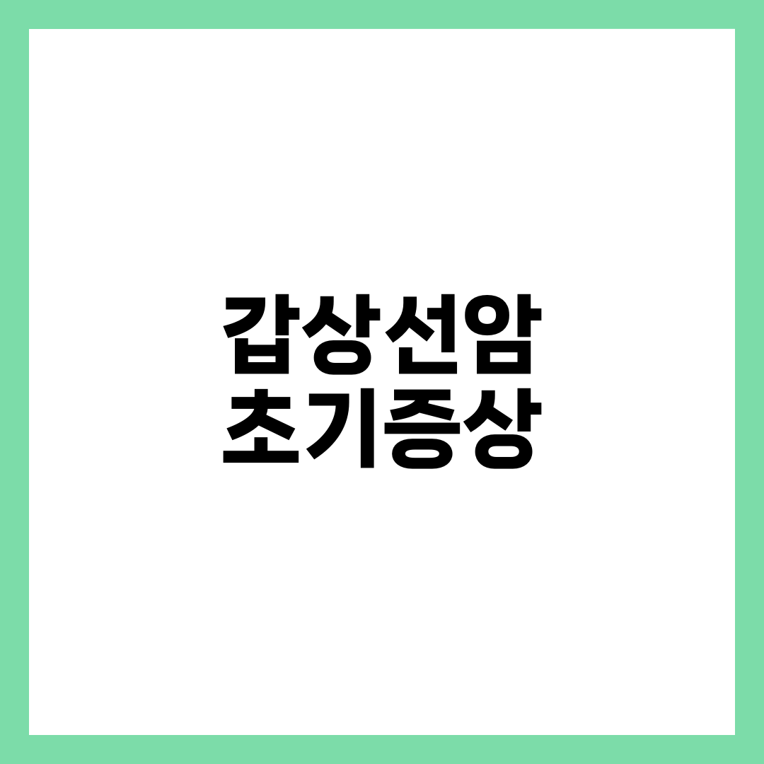 갑상선암 초기증상 7가지와 자가 진단법, 조기 발견·검사·치료 완벽 가이드 1