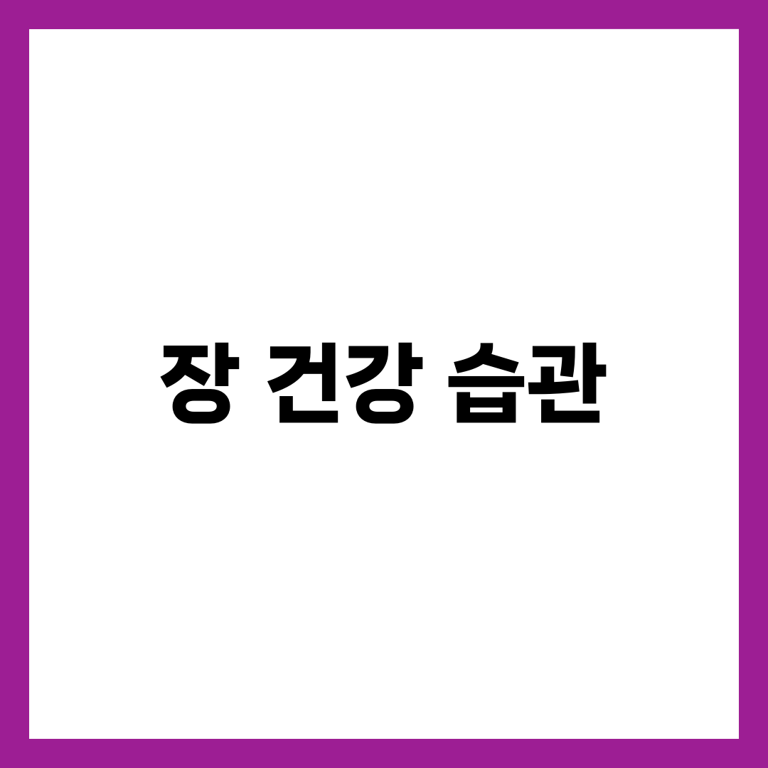 장 건강 습관 10가지, 변비·가스 없는 장내 환경 만드는 실전 루틴 1
