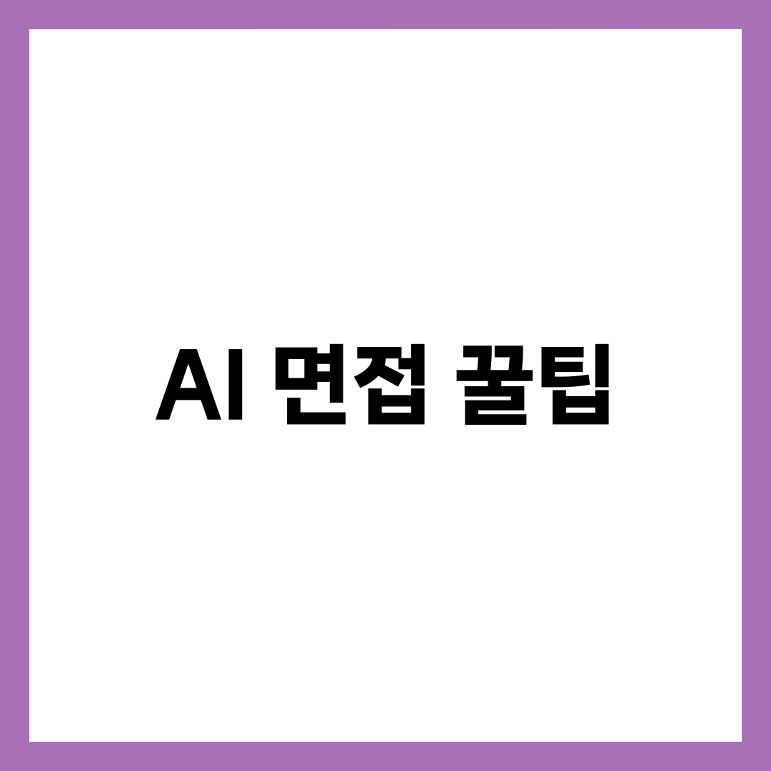 AI 면접 꿀팁 9가지, 합격률 올리는 답변 설계·시선·음성 실전 가이드 1