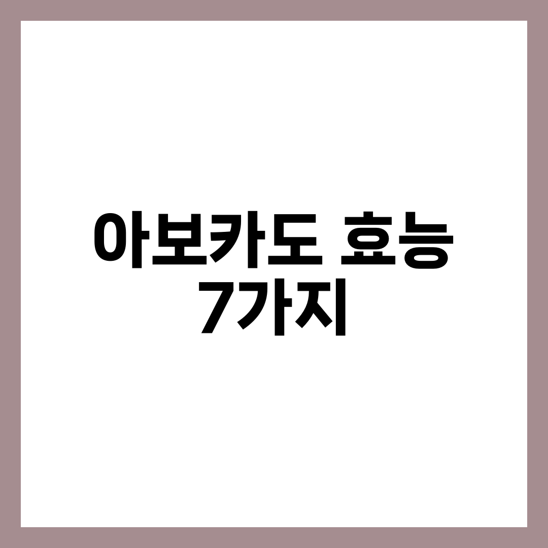 아보카도 효능 7가지와 하루 적정량, 먹는 법 총정리 설명하는 썸네일 이미지