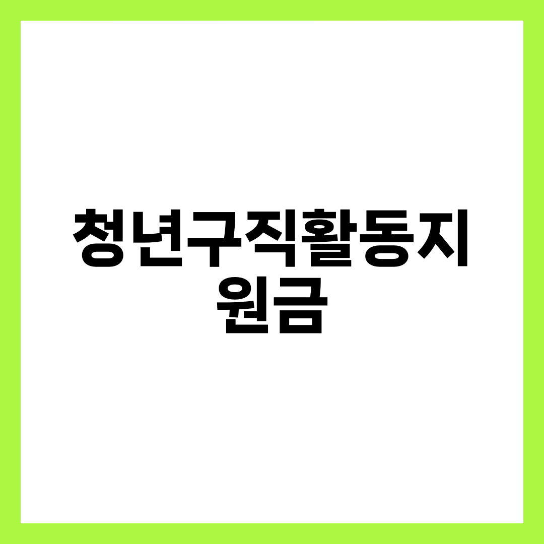청년구직활동지원금 신청 방법 총정리! 조건과 절차까지 1