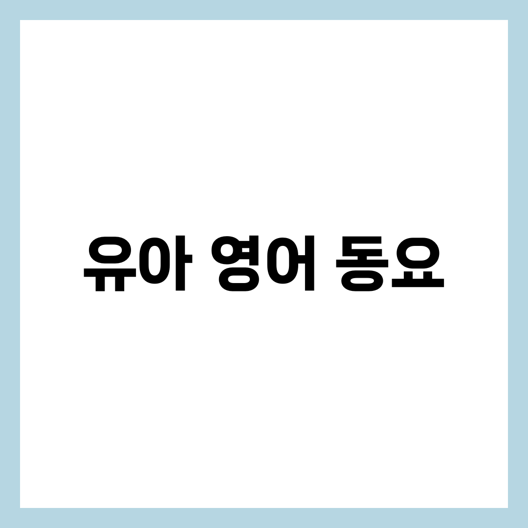 유아 영어 동요 BEST 10, 말 트이게 하는 연령별 추천곡 완전정리 1