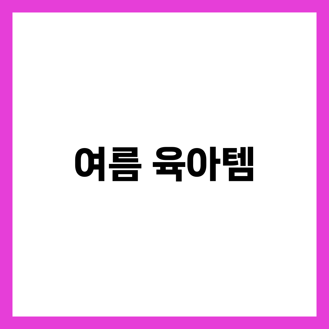 여름철 육아템 BEST 12, 땀띠·수면·외출 잡는 실전 필수템 1