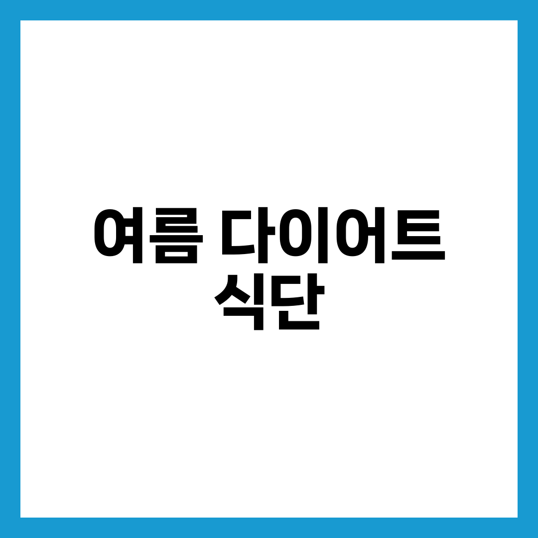 여름 다이어트 식단표 7일 루틴, 붓기·체지방 동시에 빼는 실전 메뉴 5