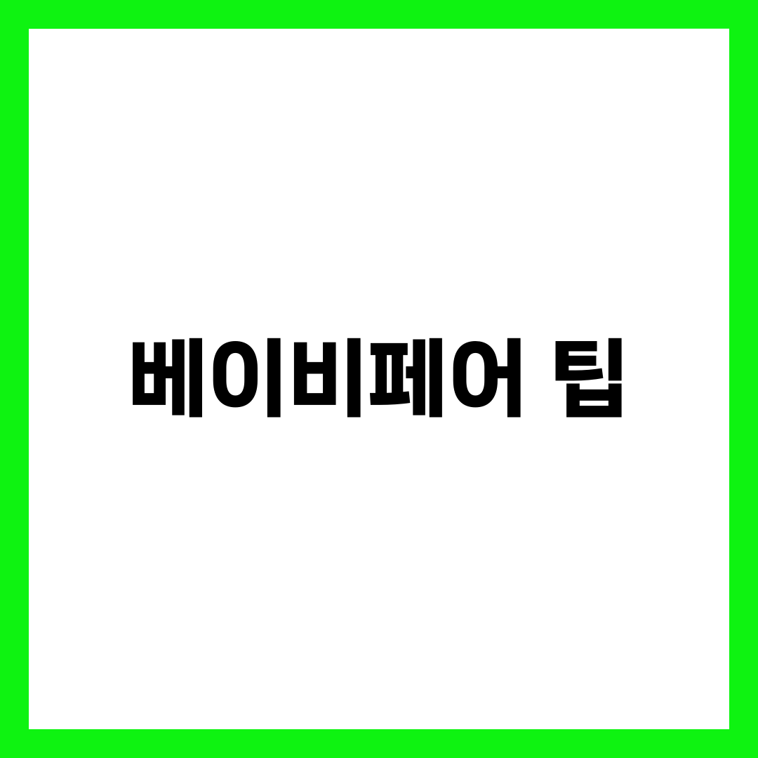 베이비페어 첫 방문 알아야 할 팁 7가지, 동선·쿠폰·구매 리스트 완전정리 1