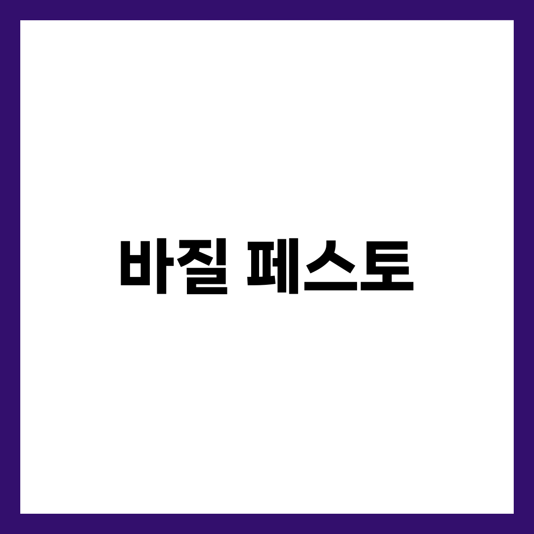 바질 페스토 효능 7가지와 건강 레시피, 다이어트·심혈관 잡는 활용법 1