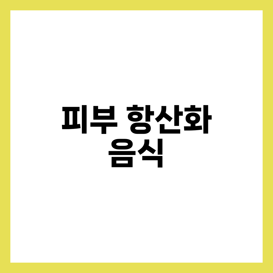 피부 노화 방지 항산화 음식 TOP 7, 주름·처짐 늦추는 하루 식단 1