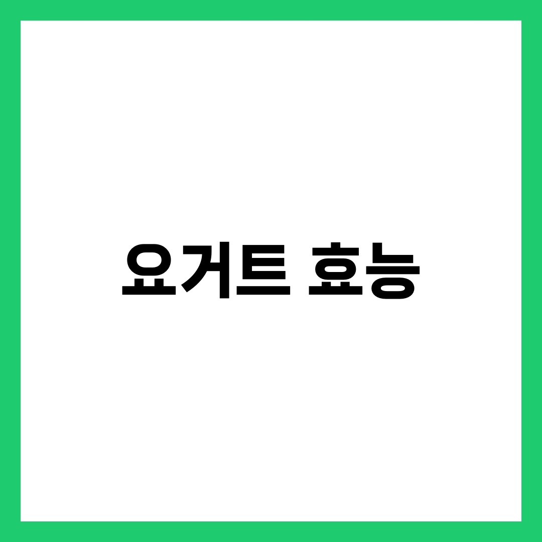 요거트 효능 7가지와 하루 한 컵, 장 건강·다이어트·뼈 강화 완벽 가이드 1