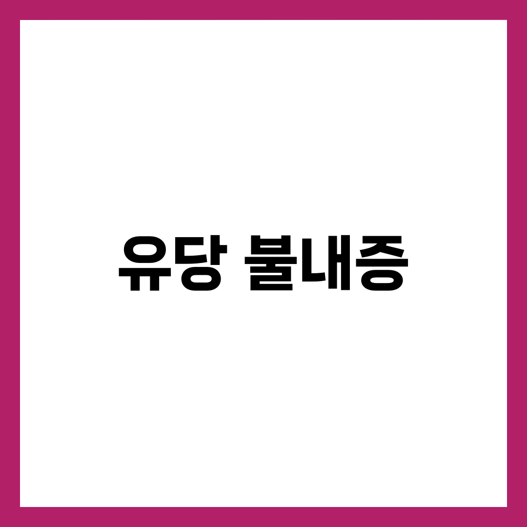 유당 불내증 증상 7가지와 원인·검사·대처법 완벽 정리 1