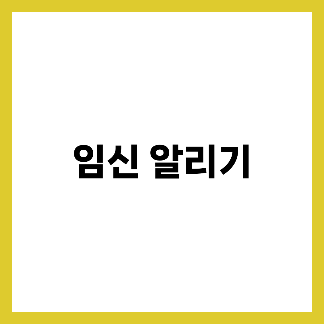 임신 사실 알리기 최적 시기와 대상별 5단계, 가족·회사 공유 타이밍 가이드 2
